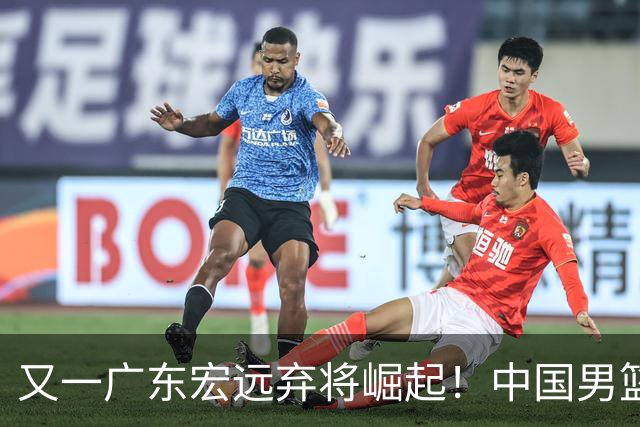 又一广东宏远弃将崛起！中国男篮20岁混血新星闪耀：砍28+11+5