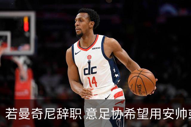 若曼奇尼辞职 意足协希望用安帅或卡纳瓦罗替代